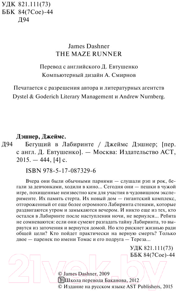 Художественная книга АСТ Бегущий в лабиринте (Дэшнер Д.) — фото 3