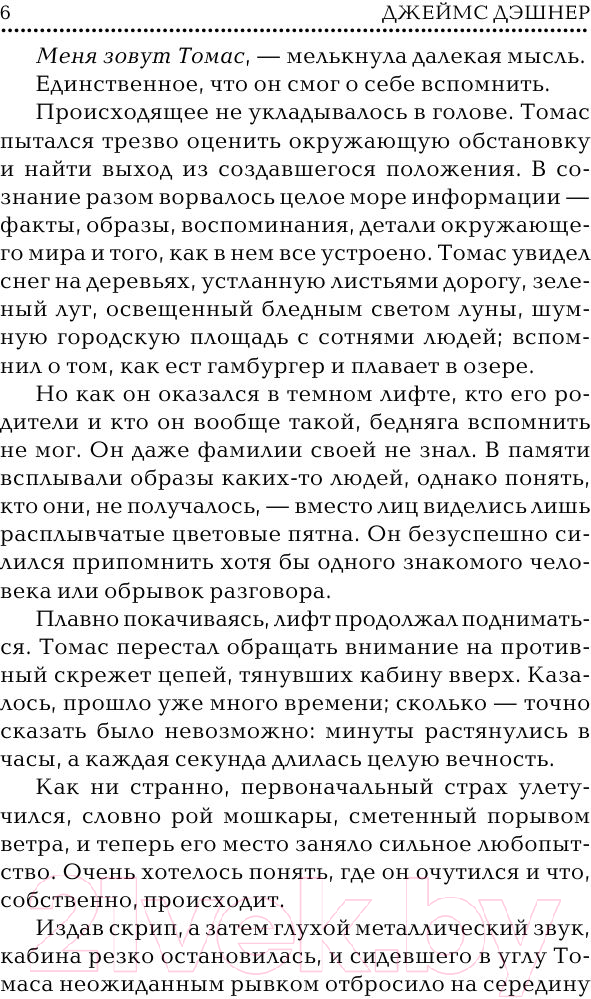 Художественная книга АСТ Бегущий в лабиринте (Дэшнер Д.) — фото 5