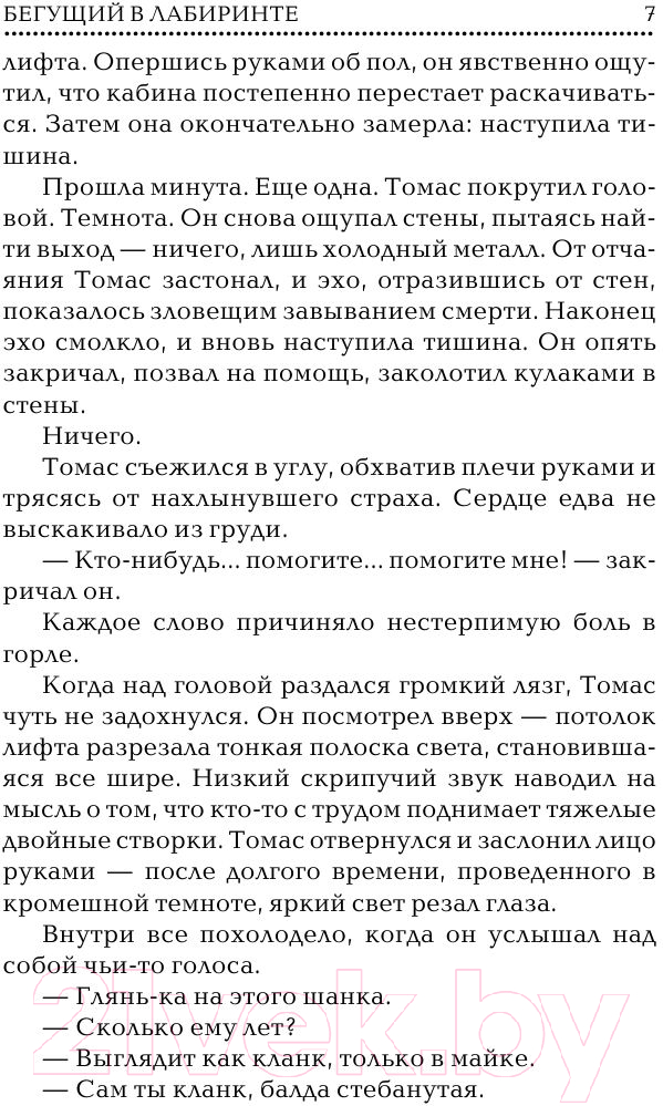 Художественная книга АСТ Бегущий в лабиринте (Дэшнер Д.) — фото 6
