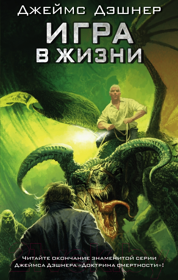Художественная книга АСТ Игра в жизни (Дэшнер Д.) — фото 1