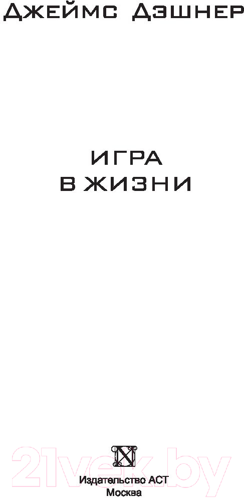 Художественная книга АСТ Игра в жизни (Дэшнер Д.) — фото 4