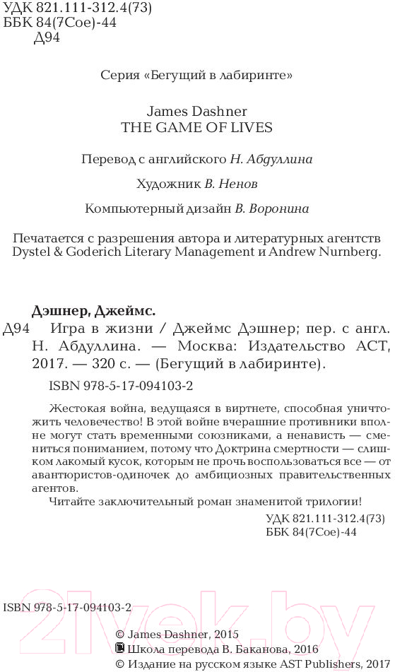 Художественная книга АСТ Игра в жизни (Дэшнер Д.) — фото 5