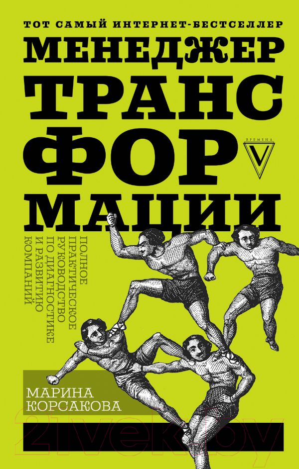 Книга АСТ Менеджер трансформации (Корсакова М.)