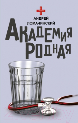 Книга АСТ Академия родная (Ломачинский А.)