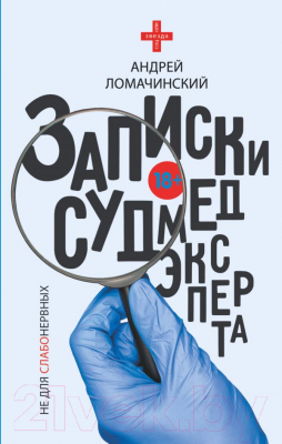 Книга АСТ Записки судмедэксперта (Ломачинский А.)