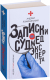 Миниатюра изображения товара Книга АСТ Записки судмедэксперта (Ломачинский А.)