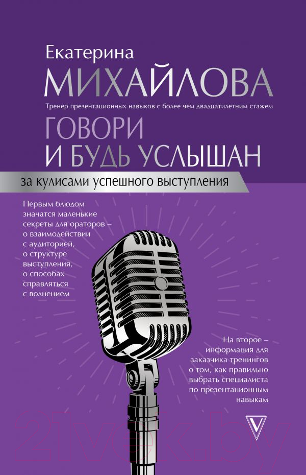Книга АСТ Говори и будь услышан. За кулисами успешного выступления (Михайлова Е.)