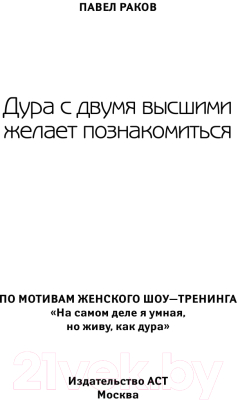 Книга АСТ Дура с двумя высшими желает познакомиться (Раков П.)