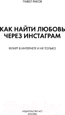 Книга АСТ Как найти любовь через Инстаграм (Раков П.)