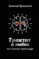 

Книга АСТ, Трактат о любви. Как ее понимает жуткий зануда