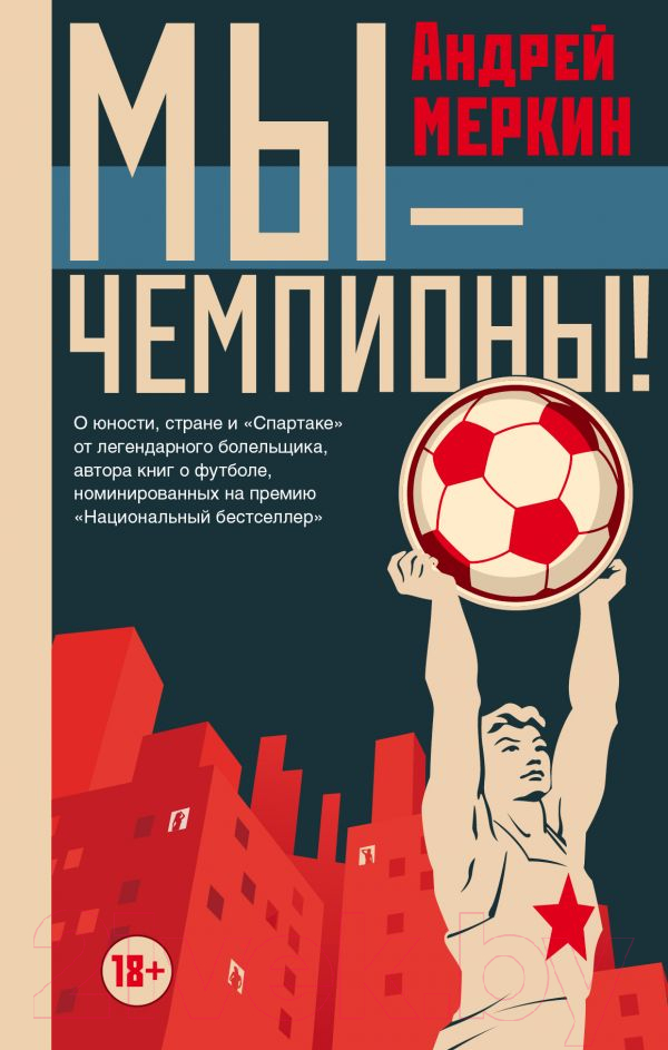 Нехудожественная книга АСТ Мы - чемпионы! (Меркин А.)
