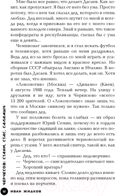 Книга АСТ Черчесов. Стани, Стас, Саламыч (Жидков И.)