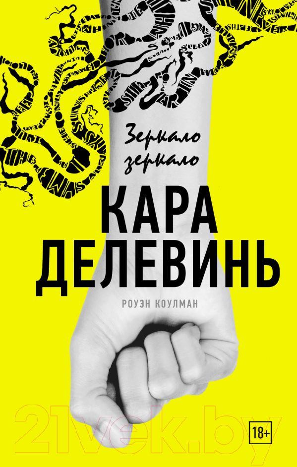 Художественная книга АСТ Зеркало, зеркало (Делевинь К., Коулман Р.)