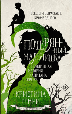 Книга АСТ Потерянный мальчишка. Подлинная история капитана Крюка (Генри К.)