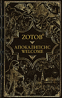 

Книга АСТ, Апокалипсис Welcome