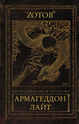 

Книга АСТ, Апокалипсис Welcome: Армагеддон Лайт