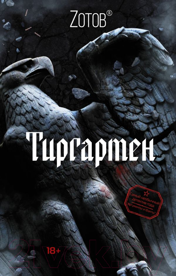 Художественная книга АСТ Тиргартен (Зотов Г.)