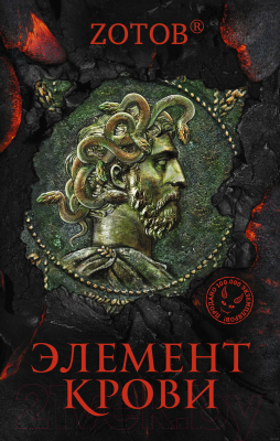 

Книга АСТ, Элемент крови