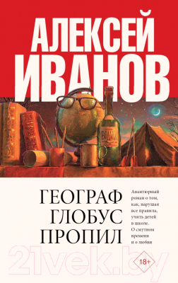 

Книга АСТ, Географ глобус пропил