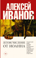 

Книга АСТ, Летоисчисление от Иоанна