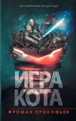 

Книга АСТ, Игра кота