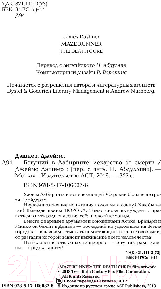 Художественная книга АСТ Бегущий в Лабиринте. Лекарство от смерти (Дэшнер Д.) — фото 3