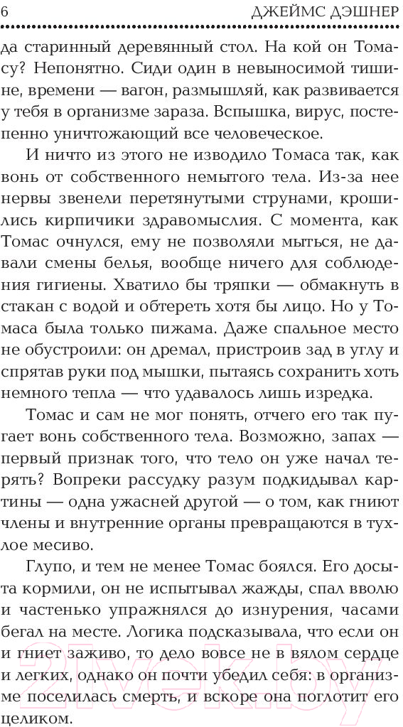 Художественная книга АСТ Бегущий в Лабиринте. Лекарство от смерти (Дэшнер Д.) — фото 5