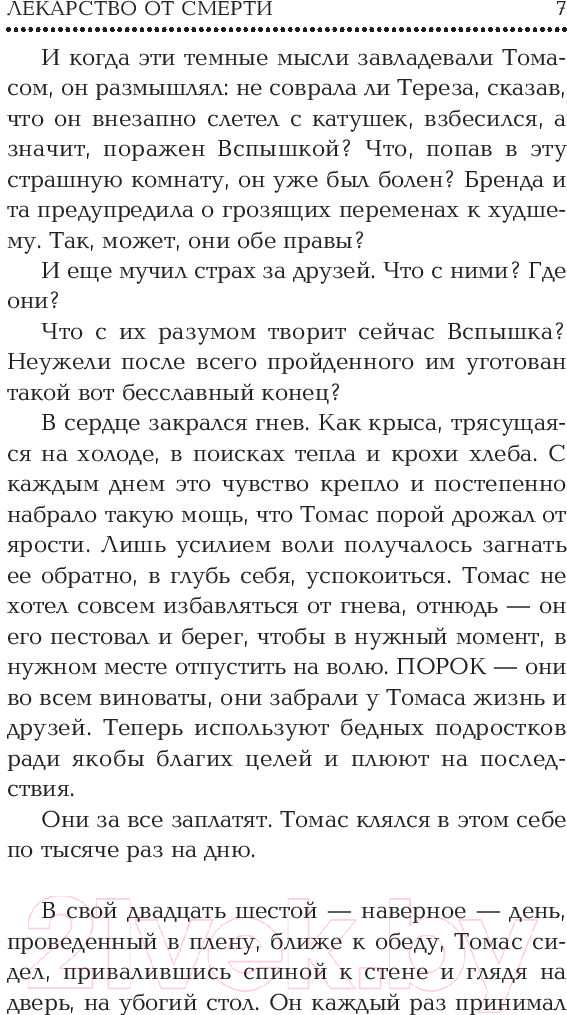 Художественная книга АСТ Бегущий в Лабиринте. Лекарство от смерти (Дэшнер Д.) — фото 6