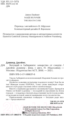 Книга АСТ Бегущий в Лабиринте. Лекарство от смерти (Дэшнер Д.)