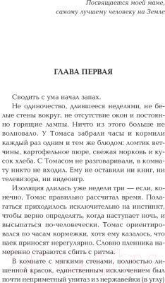 Книга АСТ Бегущий в Лабиринте. Лекарство от смерти (Дэшнер Д.)