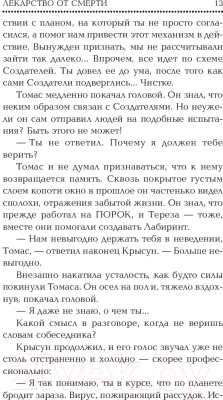 Книга АСТ Бегущий в Лабиринте. Лекарство от смерти (Дэшнер Д.)