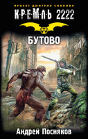 

Книга АСТ, Кремль 2222. Бутово