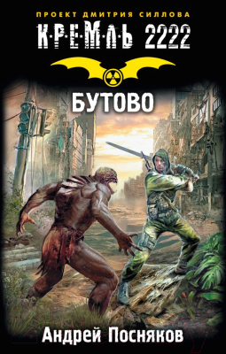 

Книга АСТ, Кремль 2222. Бутово