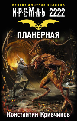 

Книга АСТ, Кремль 2222. Планерная