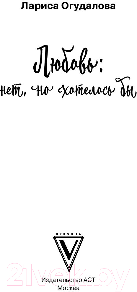 Художественная книга АСТ Любовь: нет, но хотелось бы (Огудалова Л.) — фото 2