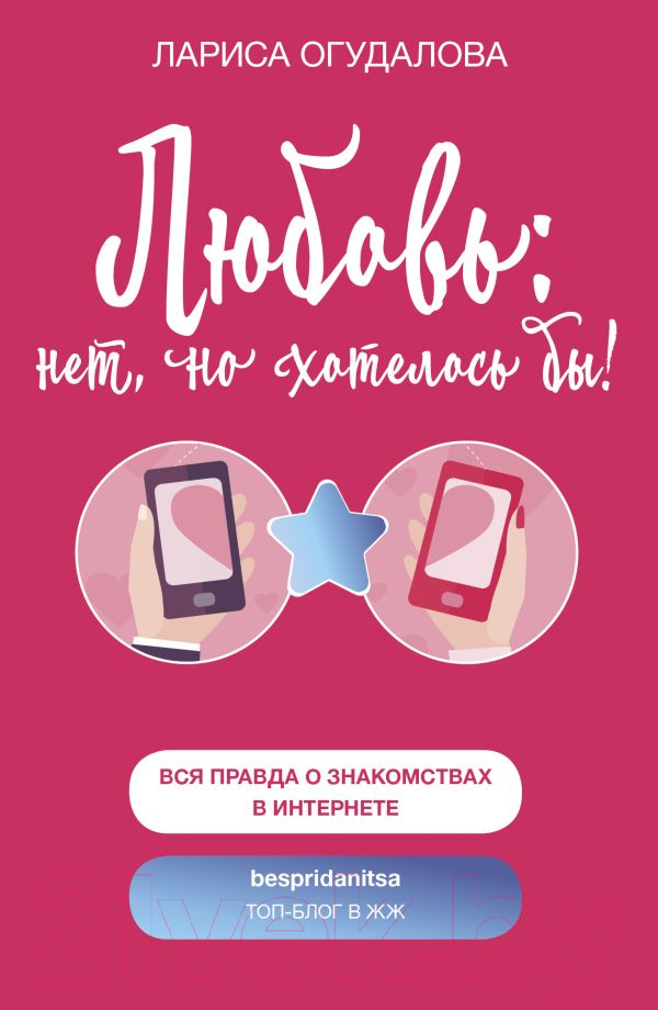Художественная книга АСТ Любовь: нет, но хотелось бы (Огудалова Л.) — фото 1