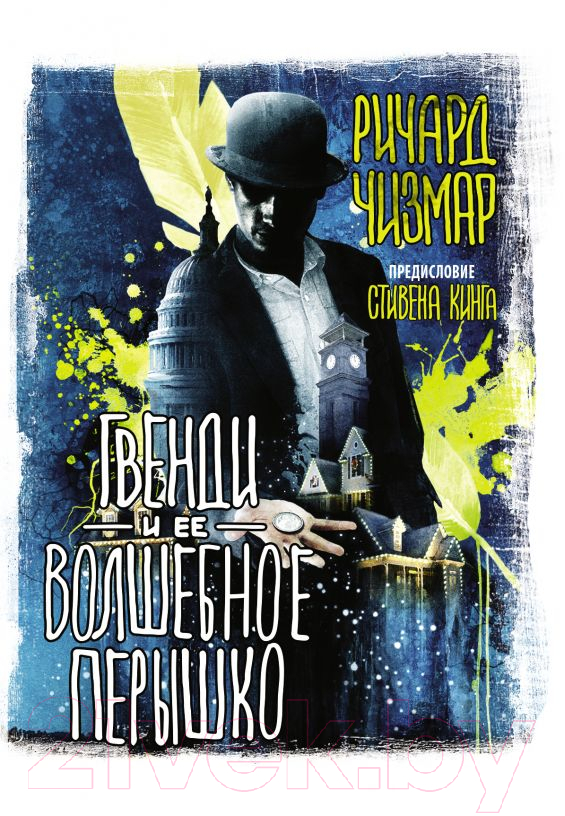 Художественная книга АСТ Гвенди и ее волшебное перышко (Чизмар Р.) — фото 1