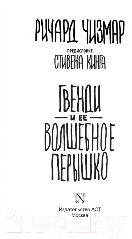 Художественная книга АСТ Гвенди и ее волшебное перышко (Чизмар Р.) — фото 2