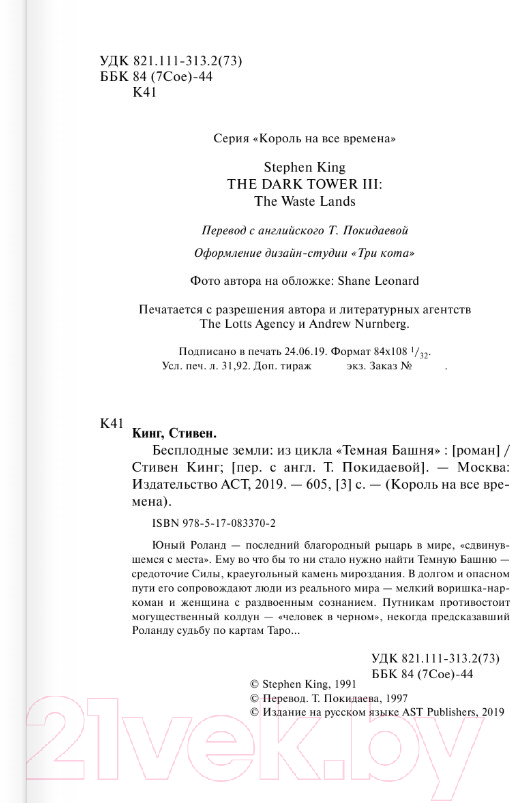 Художественная книга АСТ Бесплодные земли (Кинг С.) — фото 2