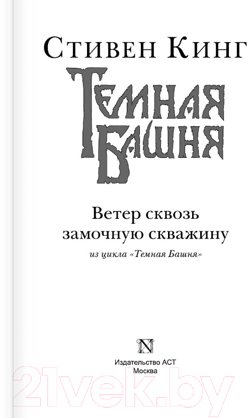 Художественная книга АСТ Ветер сквозь замочную скважину (Кинг С.) — фото 2