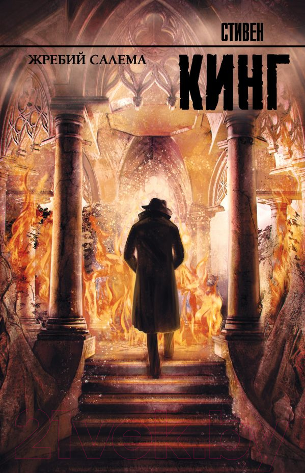 Художественная книга АСТ Жребий Салема (Кинг С.) — фото 1