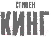 Художественная книга АСТ Жребий Салема (Кинг С.) — фото 3