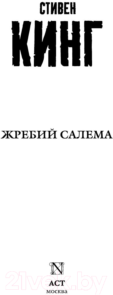Художественная книга АСТ Жребий Салема (Кинг С.) — фото 4