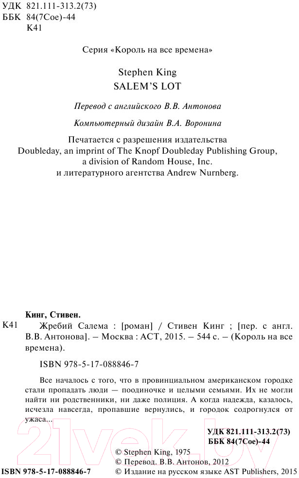 Художественная книга АСТ Жребий Салема (Кинг С.) — фото 5
