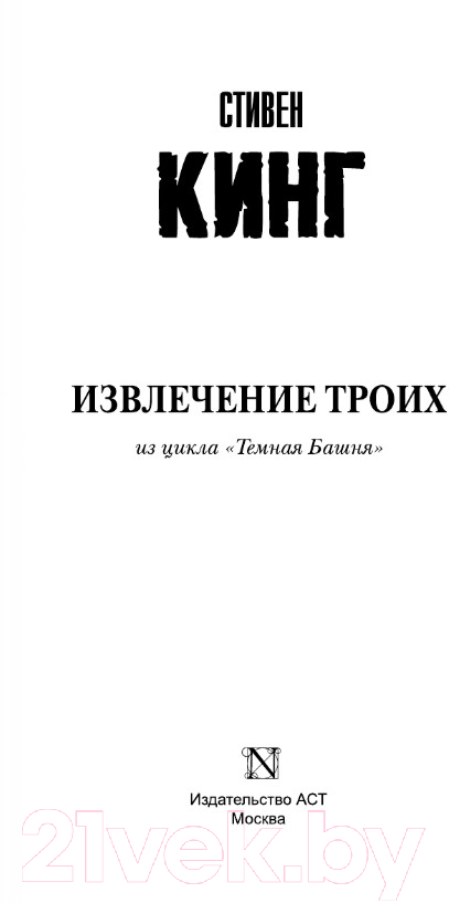 Художественная книга АСТ Темная башня. Извлечение троих (Кинг С.) — фото 2