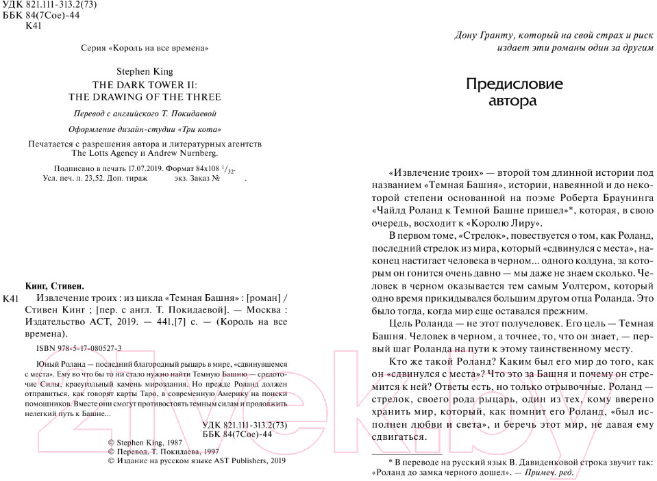 Художественная книга АСТ Темная башня. Извлечение троих (Кинг С.) — фото 3