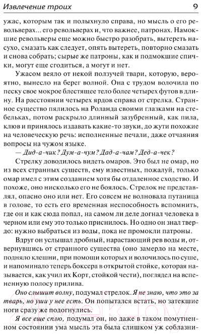 Художественная книга АСТ Темная башня. Извлечение троих (Кинг С.) — фото 6