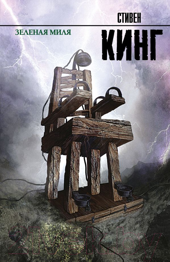 Художественная книга АСТ Зеленая миля (Кинг С.) — фото 1