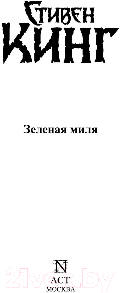 Художественная книга АСТ Зеленая миля (Кинг С.) — фото 3