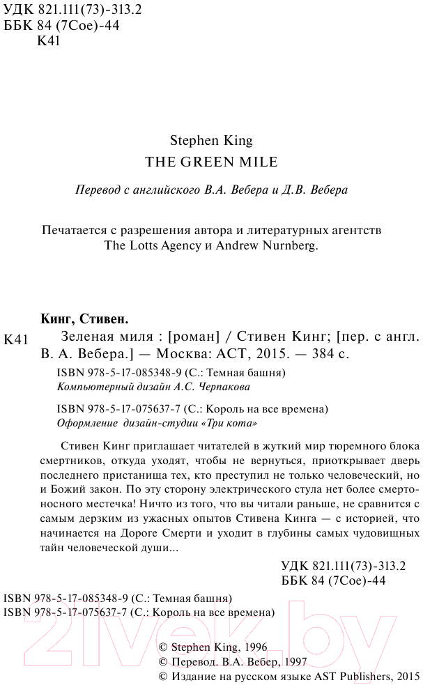 Художественная книга АСТ Зеленая миля (Кинг С.) — фото 4